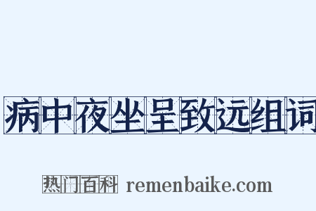 病中夜坐呈致远组词是什么意思的图片